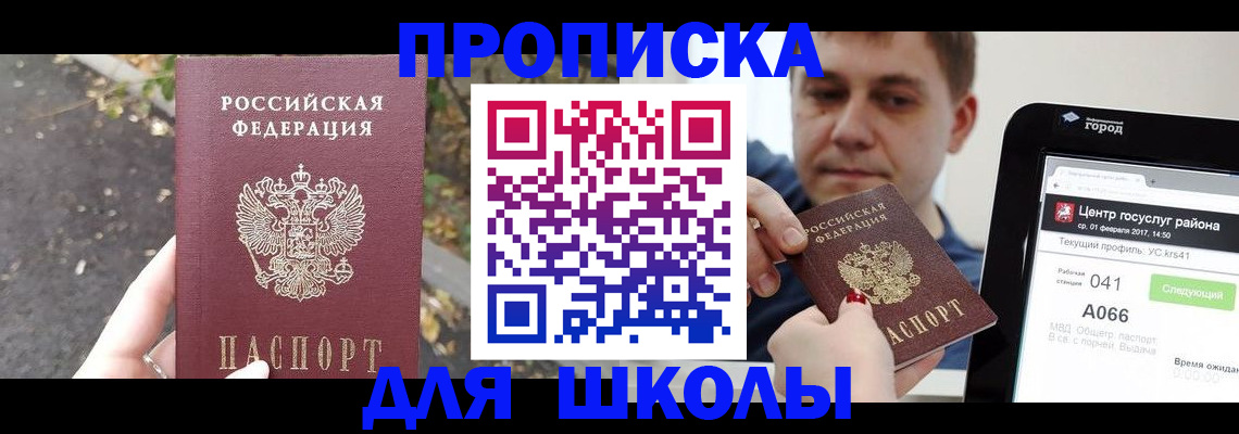 прописка для школы в Сегеже